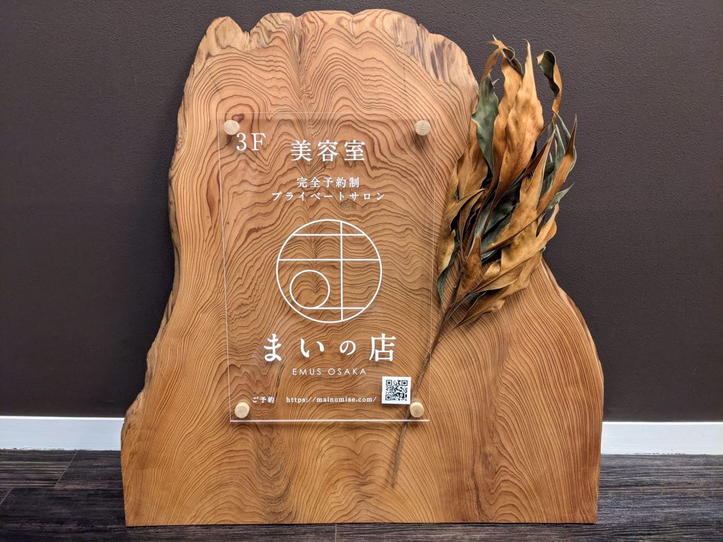 ビル入口の木の看板